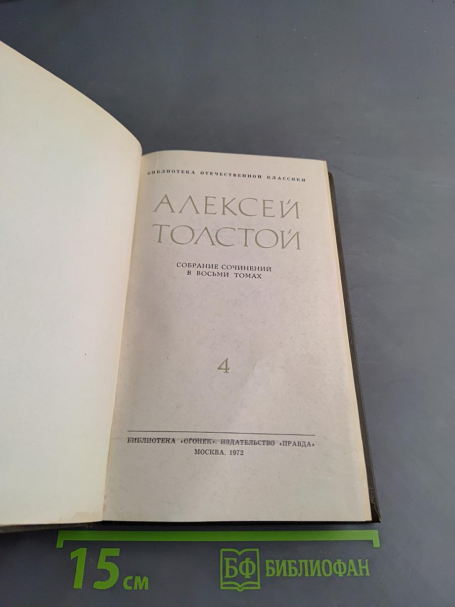 Собрание сочинений в восьми томах. Том 4. Повести и рассказы