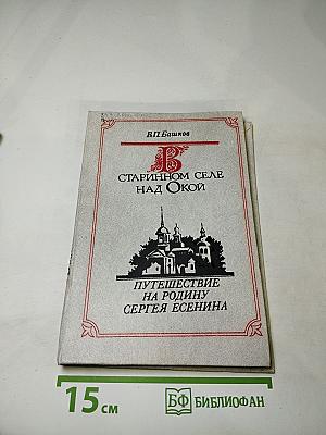 В старинном селе над Окой. Путешествие на родину Сергея Есенина. Книга для учащихся старших классов