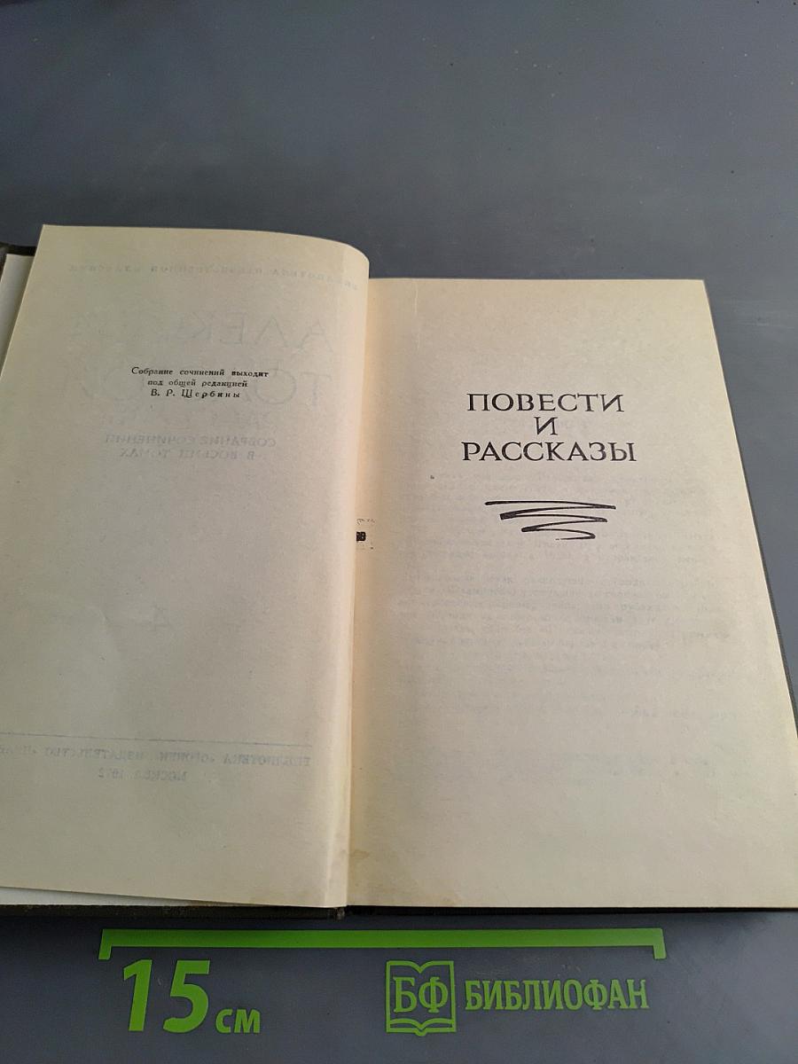 Собрание сочинений в восьми томах. Том 4. Повести и рассказы