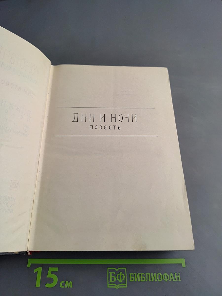 Дни и ночи