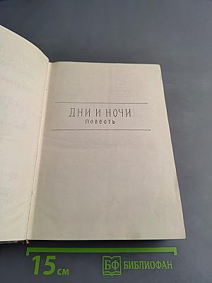 Дни и ночи
