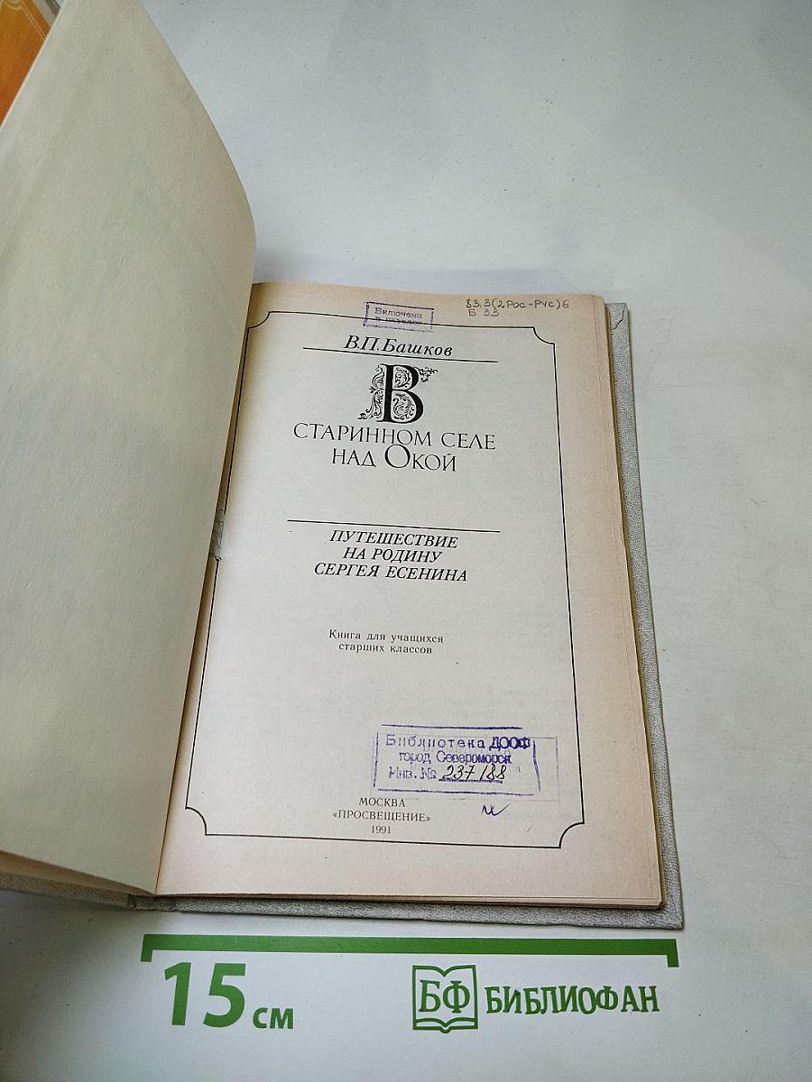В старинном селе над Окой. Путешествие на родину Сергея Есенина. Книга для учащихся старших классов