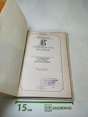 В старинном селе над Окой. Путешествие на родину Сергея Есенина. Книга для учащихся старших классов