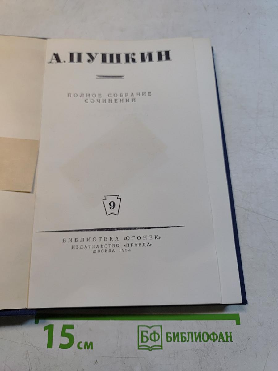 Полное собрание сочинений. Том 9