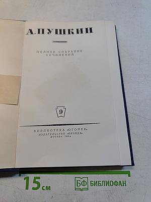 Полное собрание сочинений. Том 9