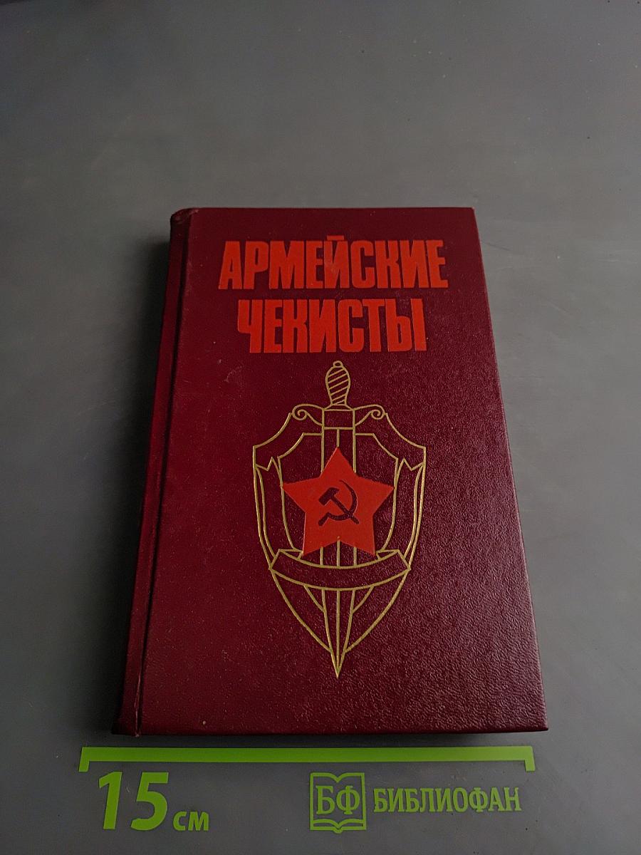 Армейские чекисты