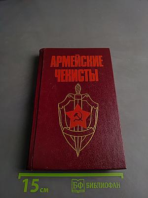 Армейские чекисты