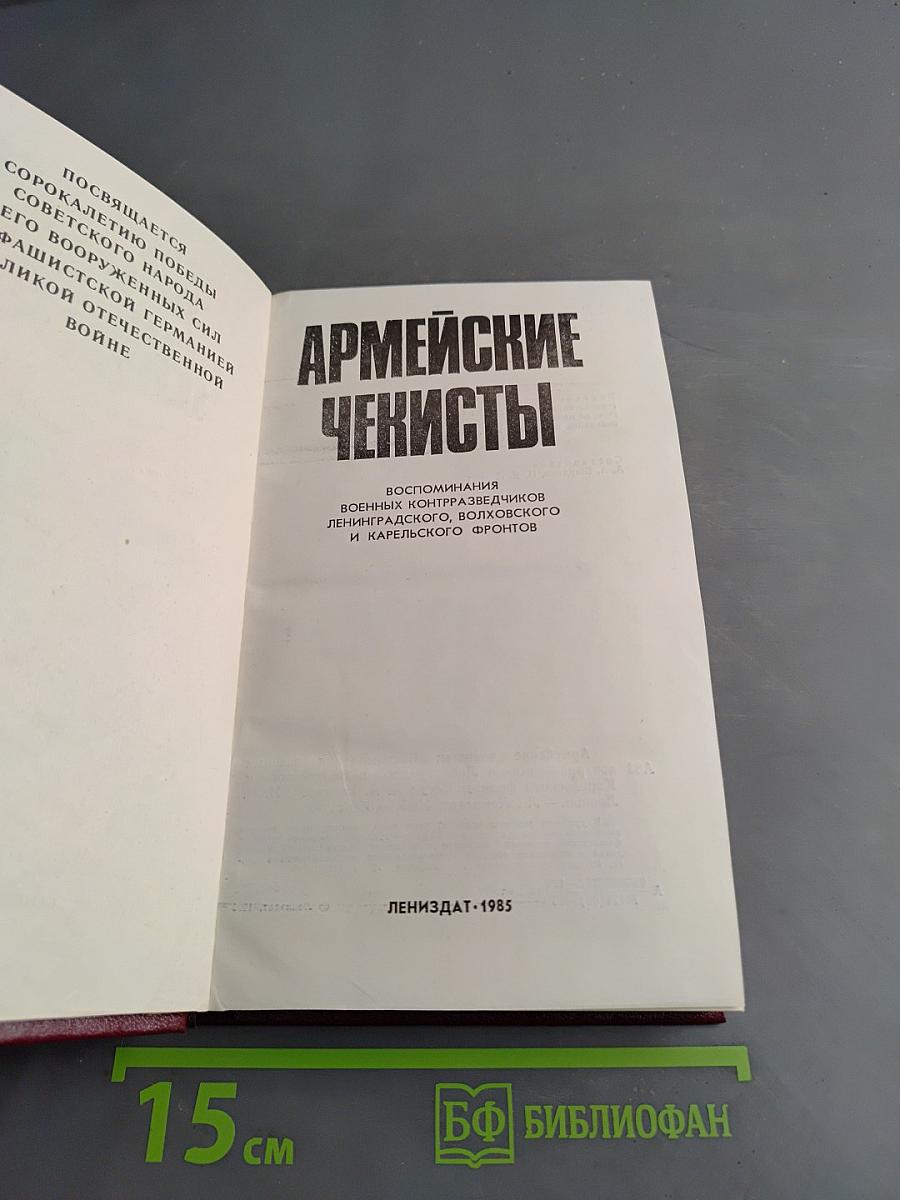 Армейские чекисты