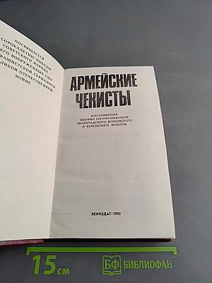 Армейские чекисты