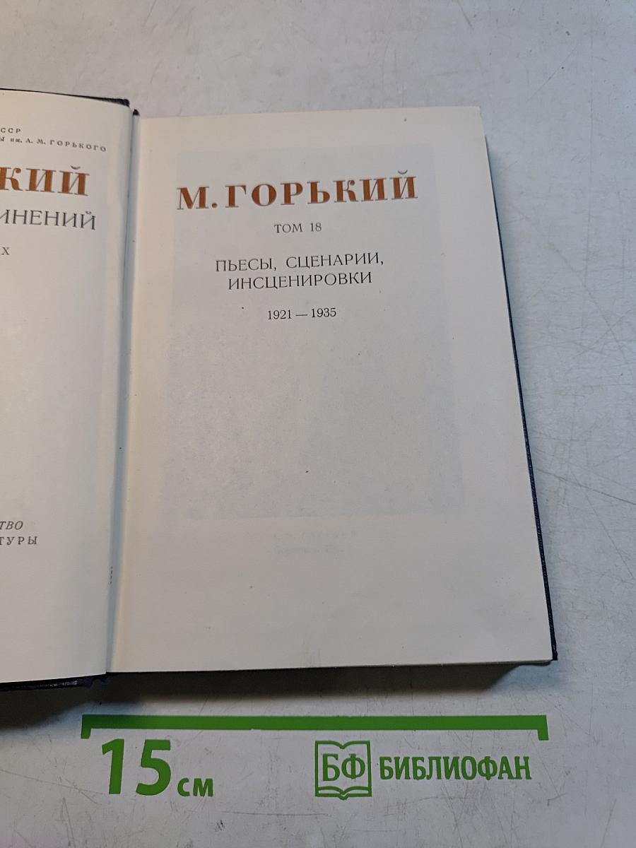 Пьесы, сценарии, инсценировки. 1921-1935. Том 18