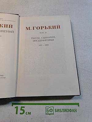 Пьесы, сценарии, инсценировки. 1921-1935. Том 18