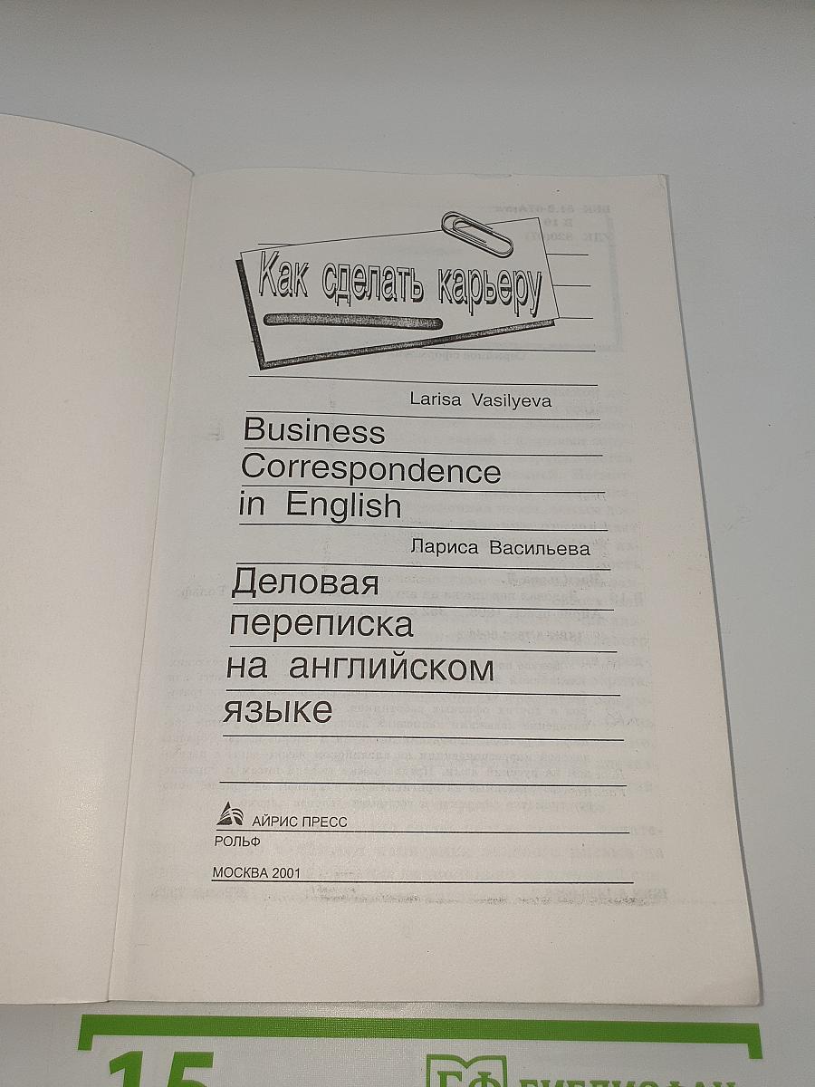 Как сделать карьеру. Деловая переписка на английском языке