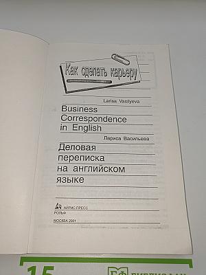 Как сделать карьеру. Деловая переписка на английском языке
