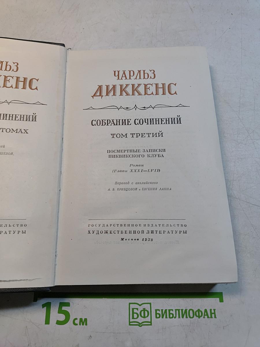 Собрание сочинений. Том третий. Посмертные записки Пиквикского клуба