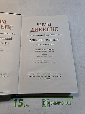 Собрание сочинений. Том третий. Посмертные записки Пиквикского клуба