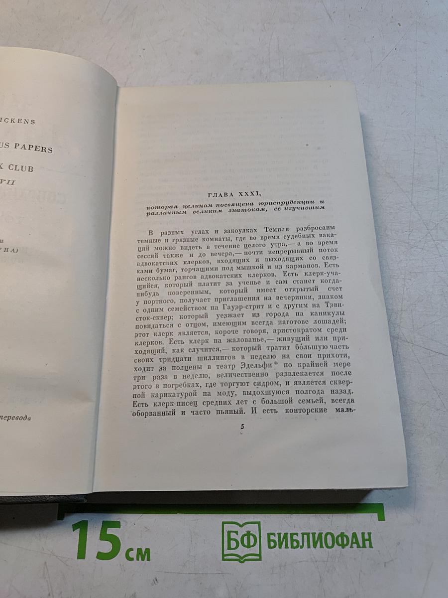 Собрание сочинений. Том третий. Посмертные записки Пиквикского клуба