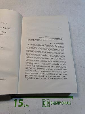 Собрание сочинений. Том третий. Посмертные записки Пиквикского клуба