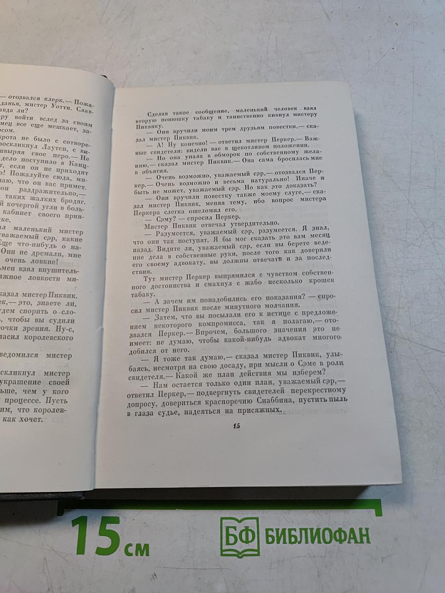 Собрание сочинений. Том третий. Посмертные записки Пиквикского клуба