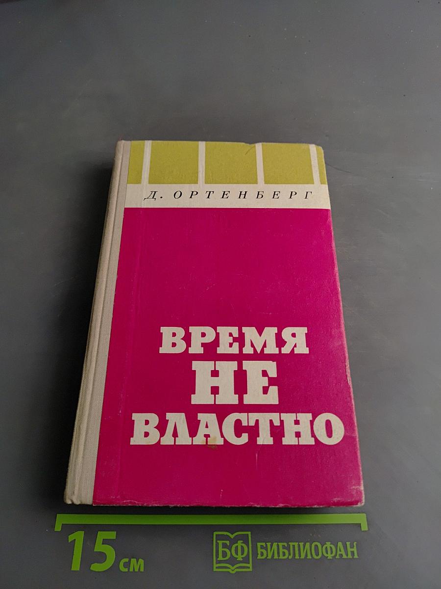 Время не властно
