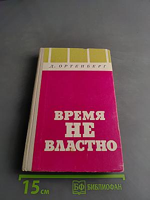 Время не властно