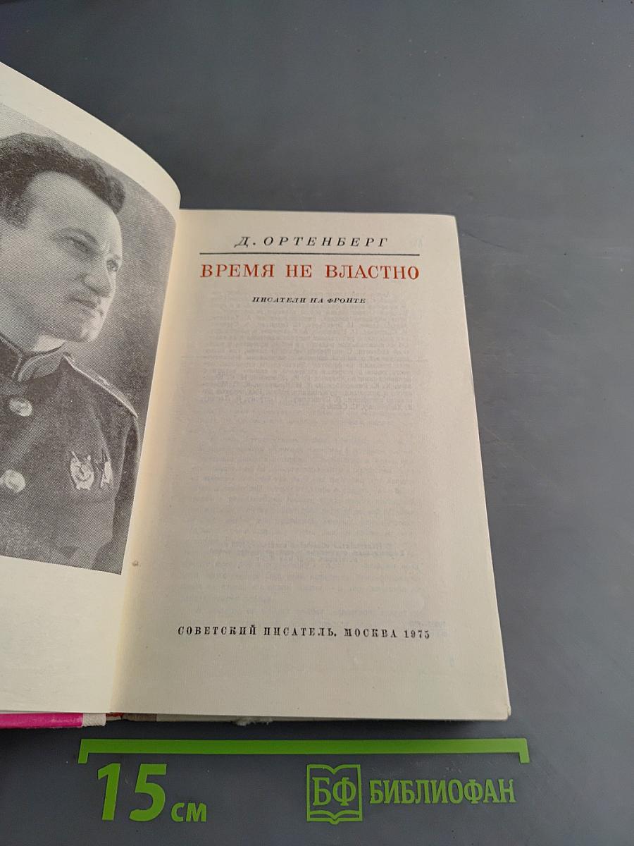Время не властно