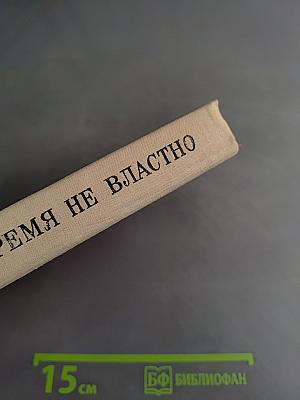 Время не властно