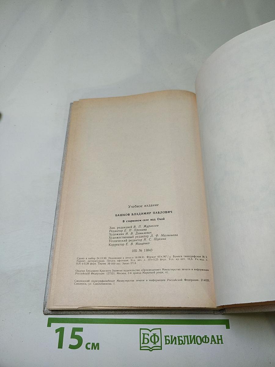 В старинном селе над Окой. Путешествие на родину Сергея Есенина. Книга для учащихся старших классов
