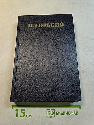 Собрание сочинений. Том 12. Пьесы. 1908-1915