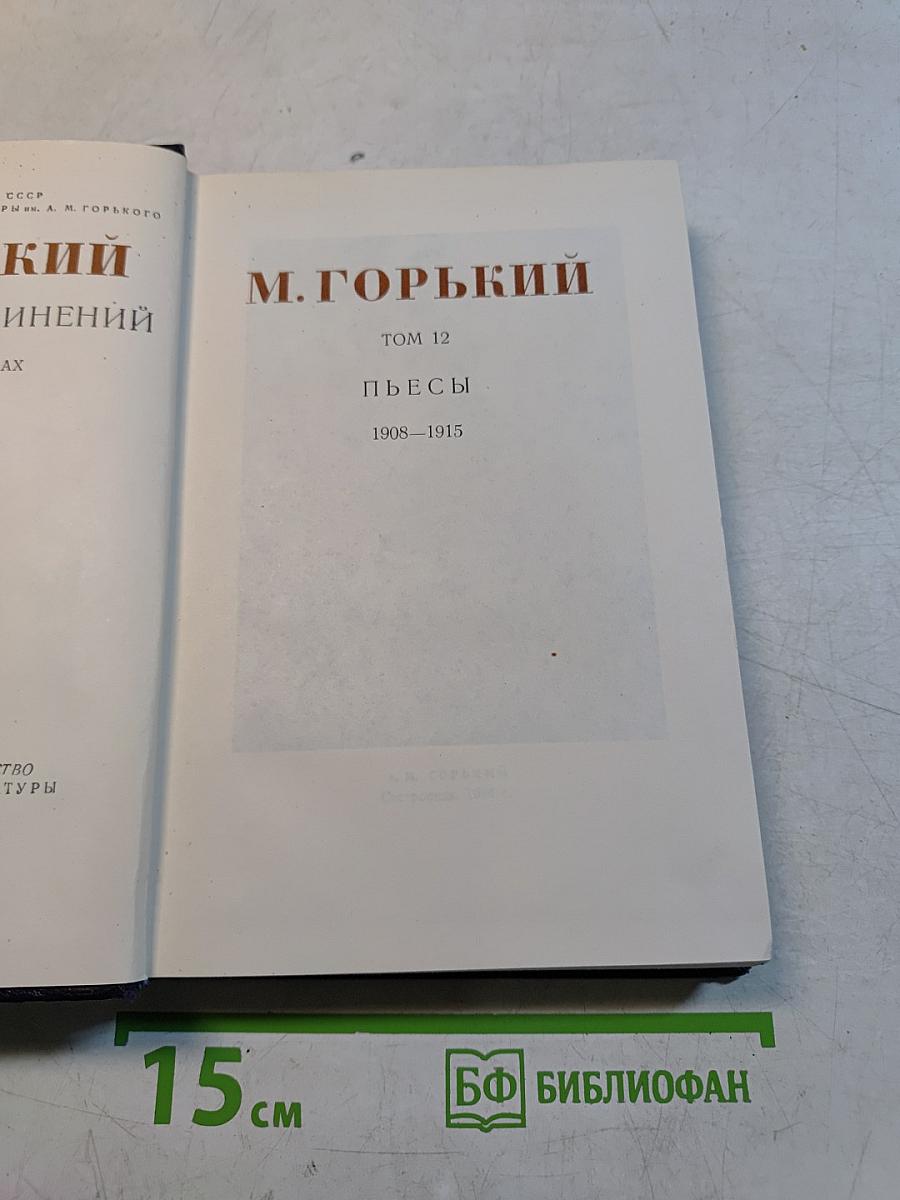 Собрание сочинений. Том 12. Пьесы. 1908-1915