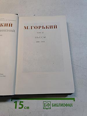 Собрание сочинений. Том 12. Пьесы. 1908-1915