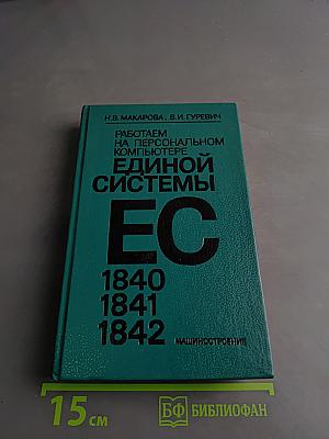 Работаем на персональном компьютере Единой системы ЕС 1840, 1841, 1842