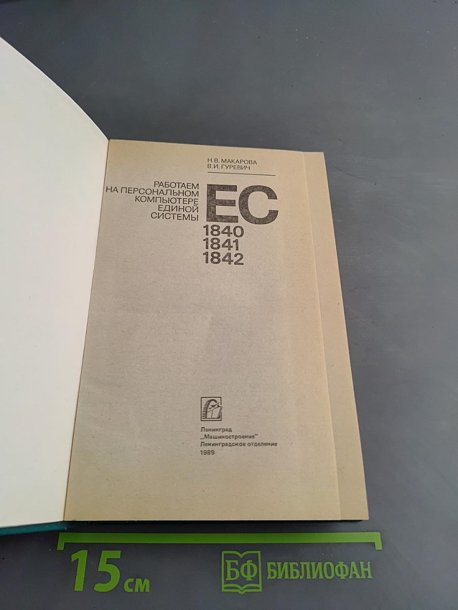 Работаем на персональном компьютере Единой системы ЕС 1840, 1841, 1842