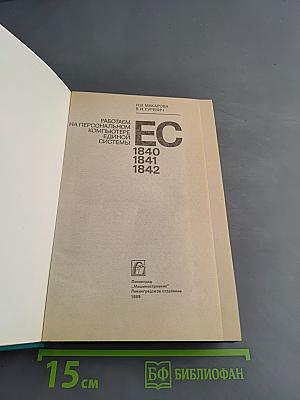 Работаем на персональном компьютере Единой системы ЕС 1840, 1841, 1842