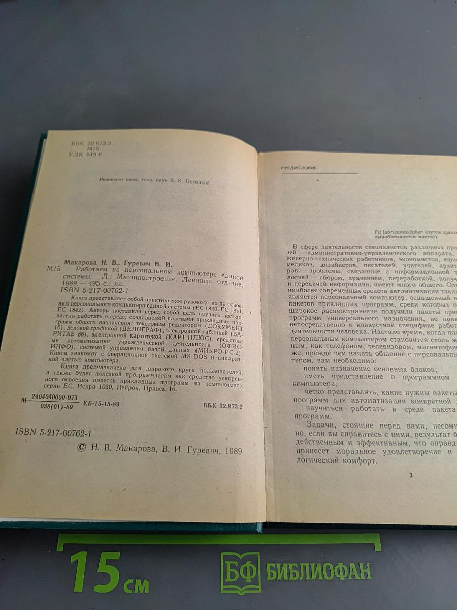 Работаем на персональном компьютере Единой системы ЕС 1840, 1841, 1842