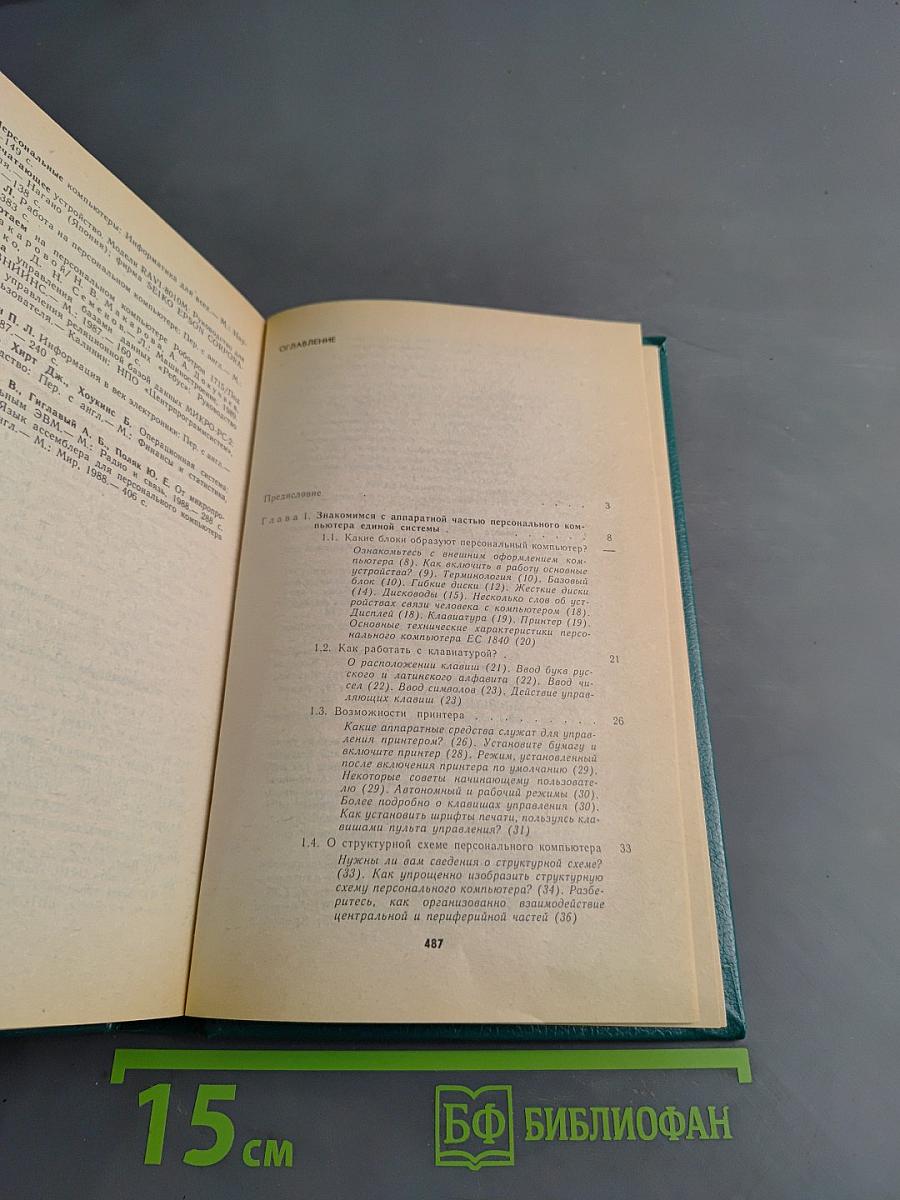 Работаем на персональном компьютере Единой системы ЕС 1840, 1841, 1842