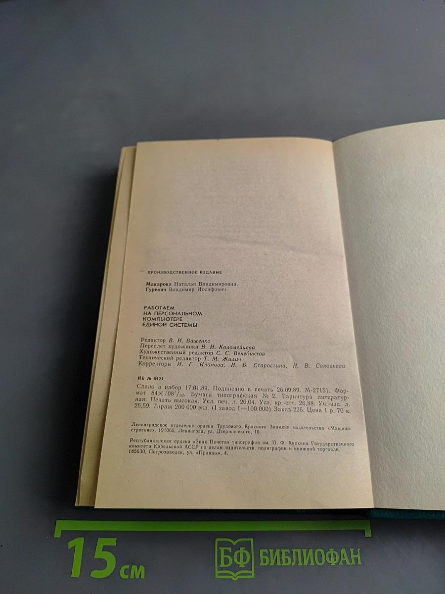 Работаем на персональном компьютере Единой системы ЕС 1840, 1841, 1842