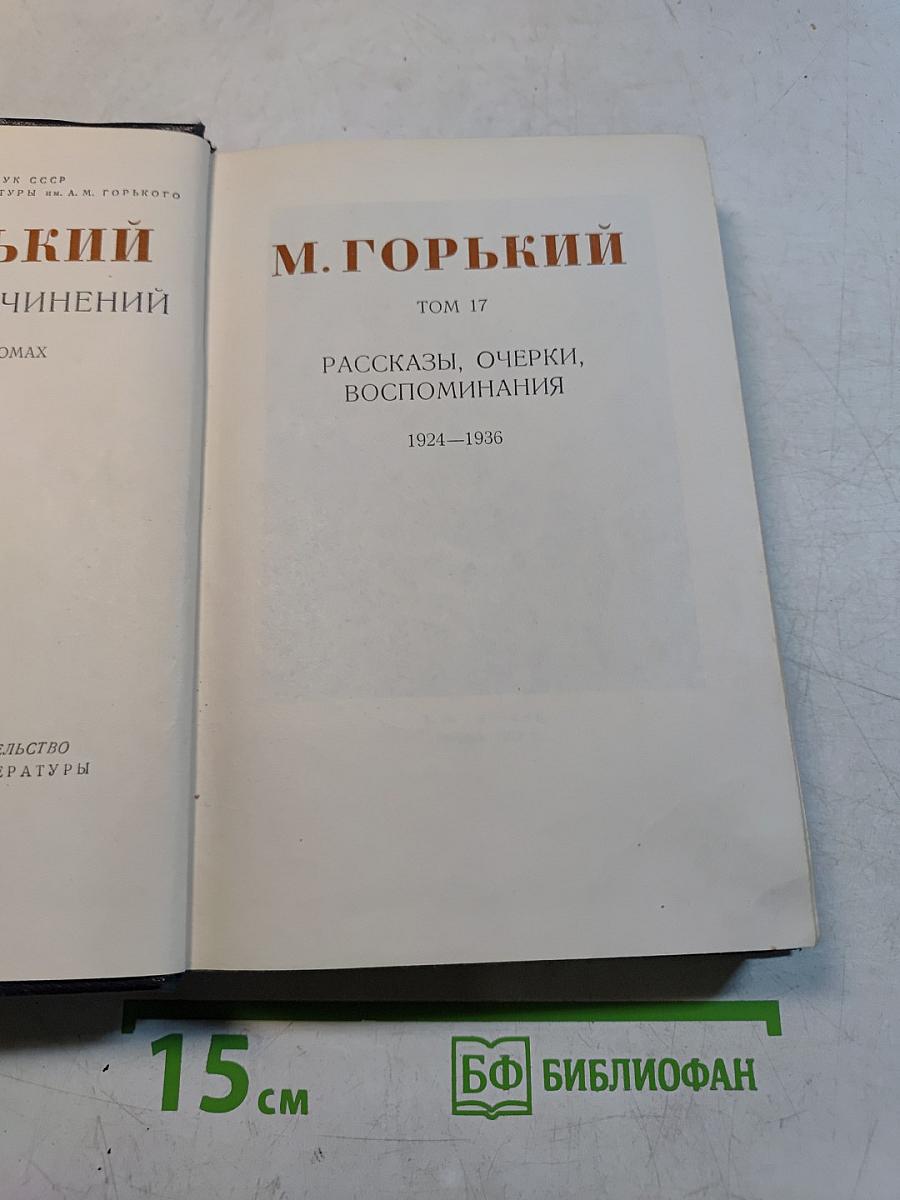 Рассказы, очерки, воспоминания. Том 17