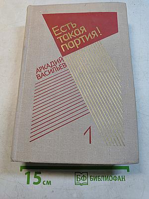 Есть такая партия! Том первый