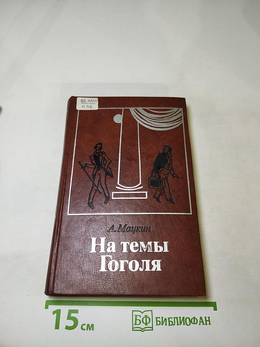 На темы Гоголя. Театральные очерки