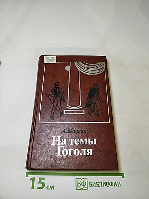 На темы Гоголя. Театральные очерки