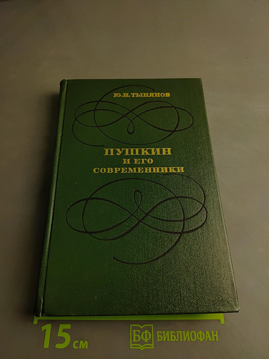 Пушкин и его современники