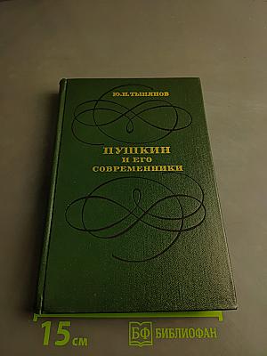 Пушкин и его современники