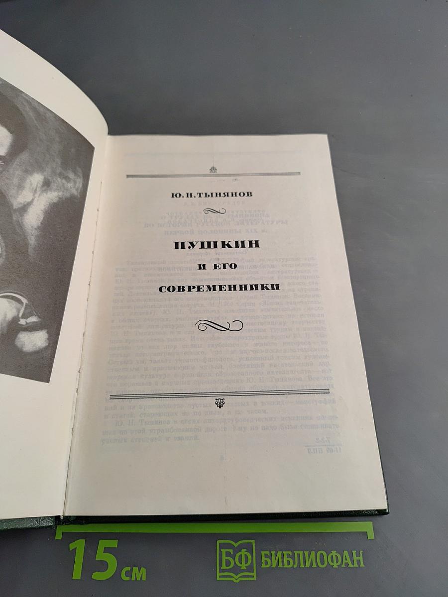 Пушкин и его современники