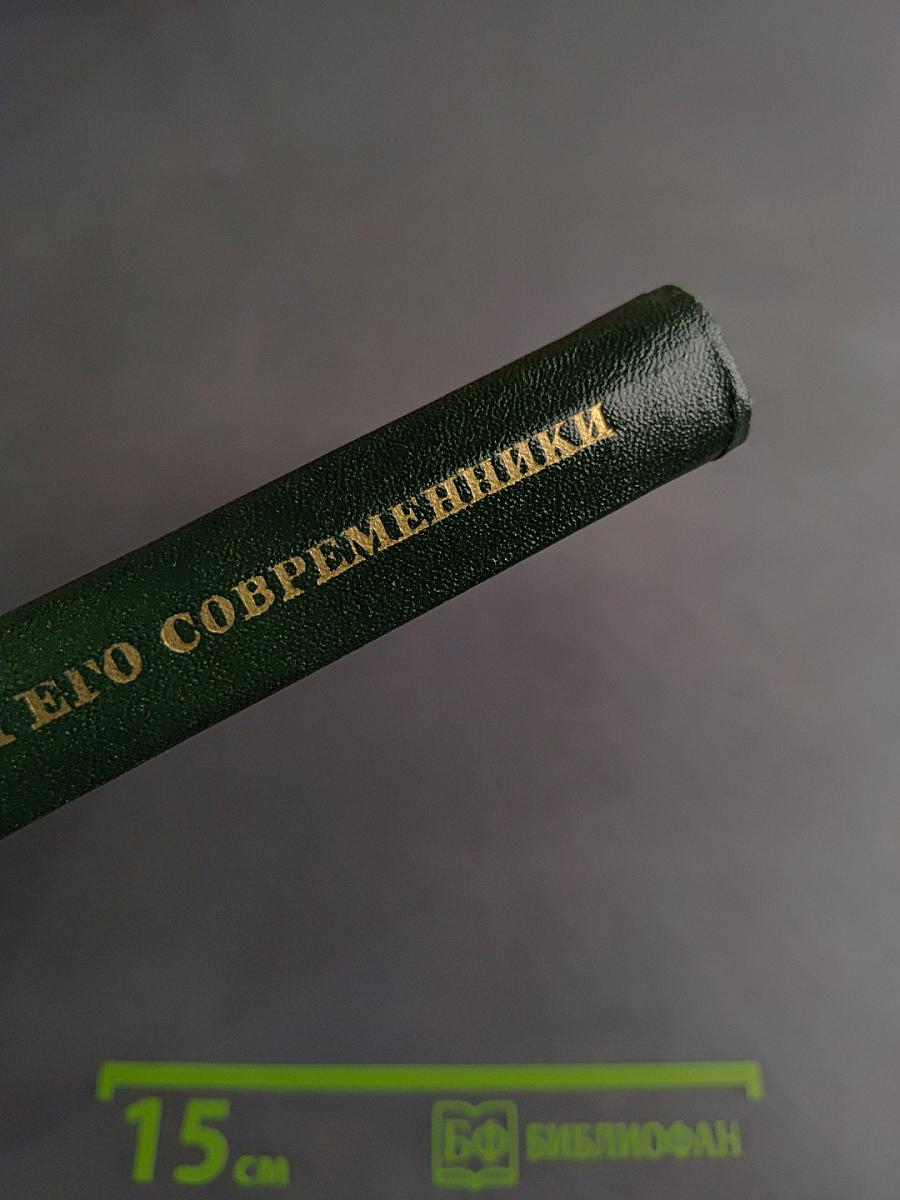 Пушкин и его современники