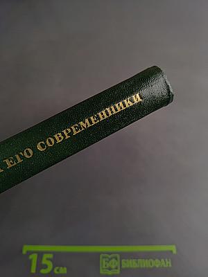 Пушкин и его современники