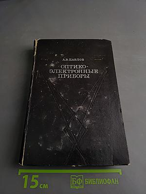 Оптико-электронные приборы (Основы теории и расчета)