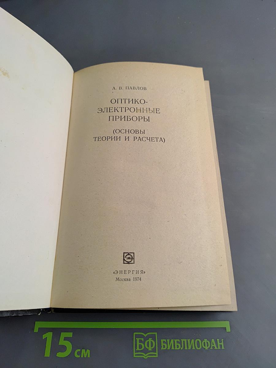 Оптико-электронные приборы (Основы теории и расчета)
