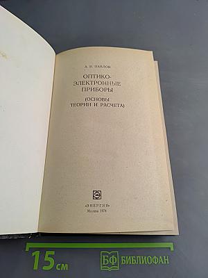 Оптико-электронные приборы (Основы теории и расчета)