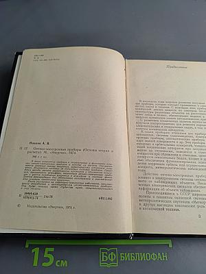 Оптико-электронные приборы (Основы теории и расчета)