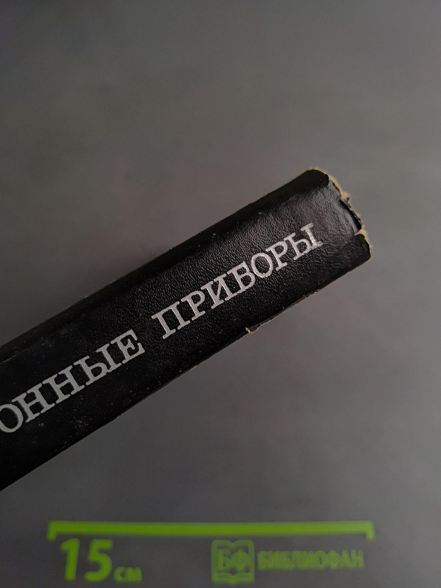 Оптико-электронные приборы (Основы теории и расчета)